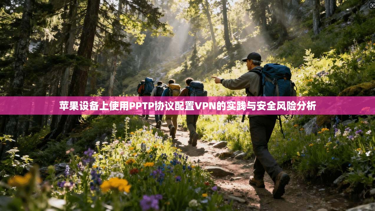 苹果设备上使用PPTP协议配置VPN的实践与安全风险分析