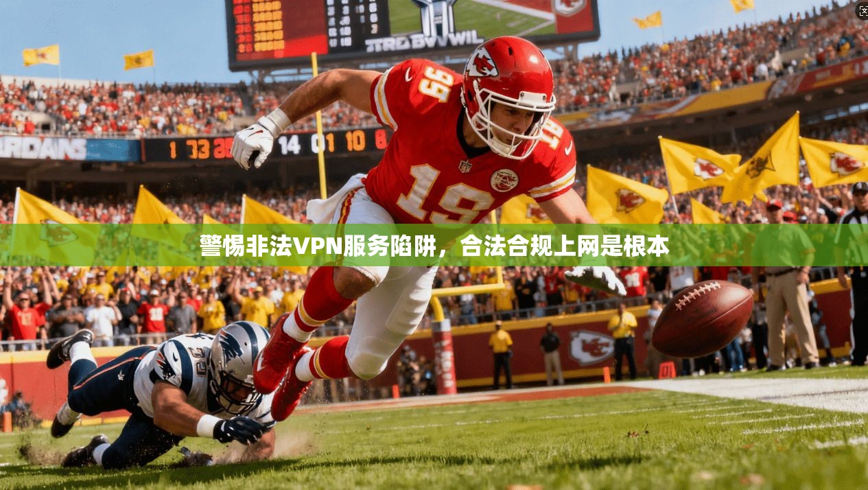 警惕非法VPN服务陷阱，合法合规上网是根本