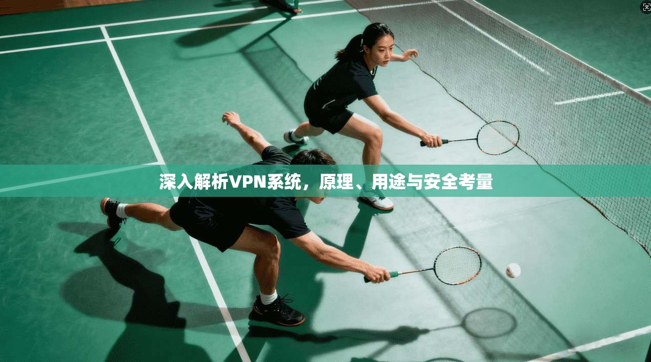 深入解析VPN系统，原理、用途与安全考量