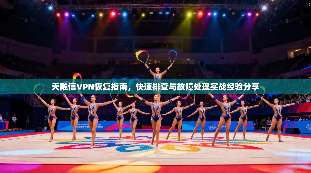 天融信VPN恢复指南，快速排查与故障处理实战经验分享