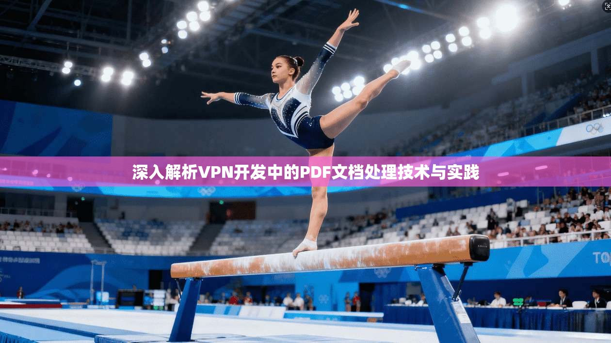深入解析VPN开发中的PDF文档处理技术与实践
