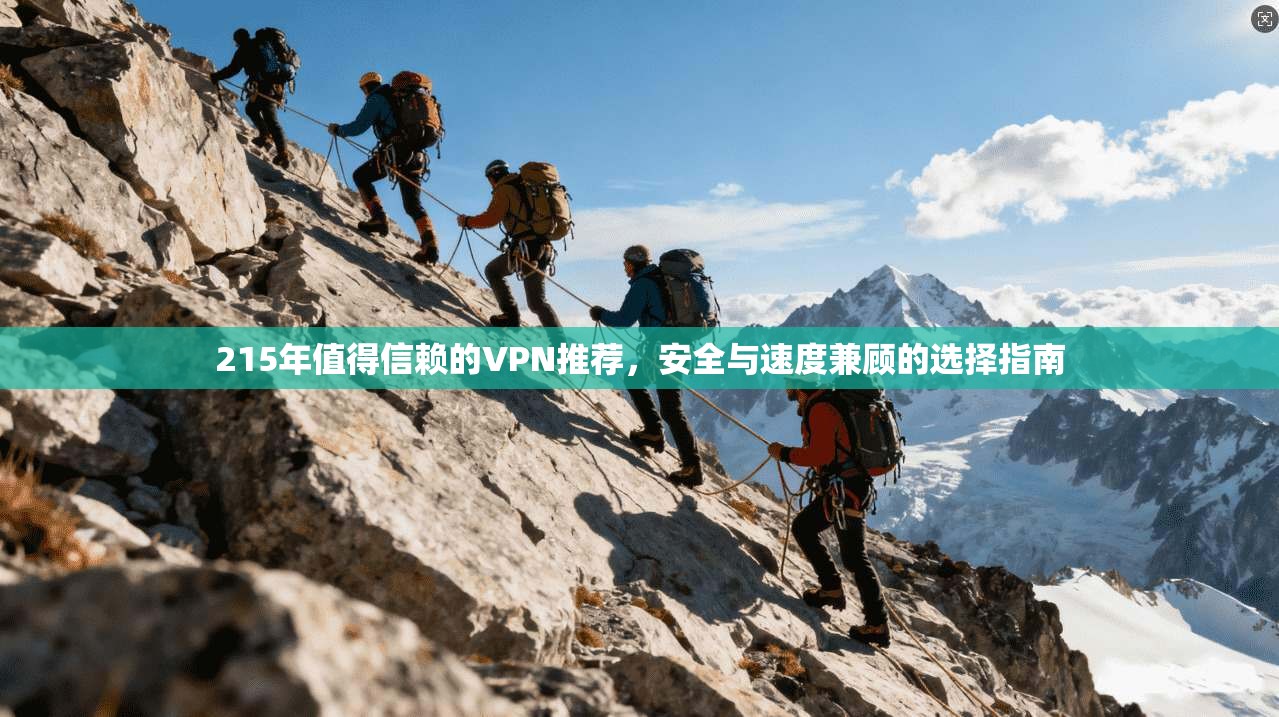 215年值得信赖的VPN推荐，安全与速度兼顾的选择指南