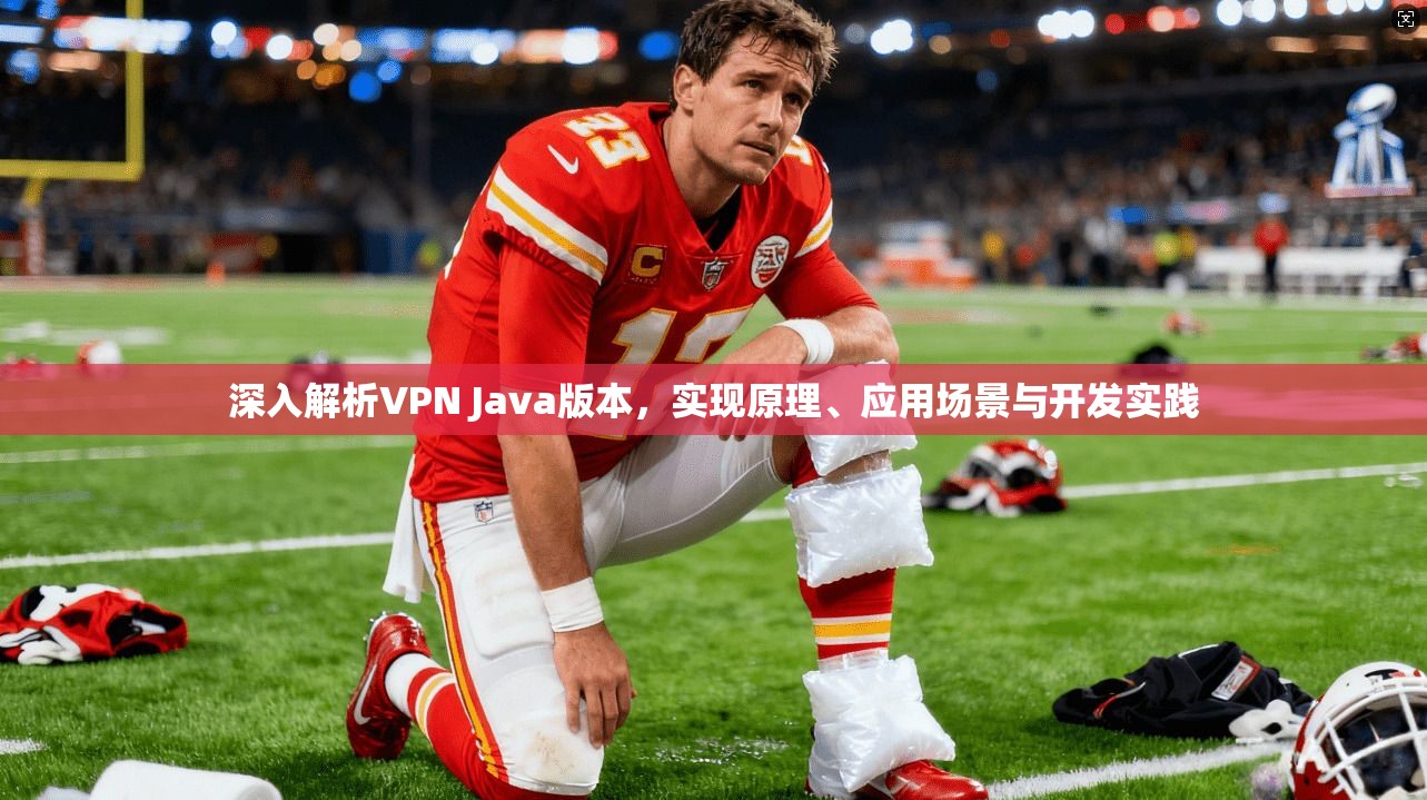 深入解析VPN Java版本，实现原理、应用场景与开发实践
