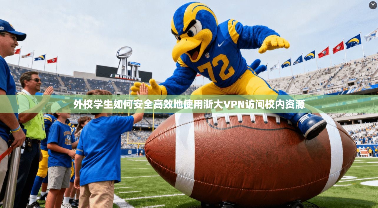 外校学生如何安全高效地使用浙大VPN访问校内资源