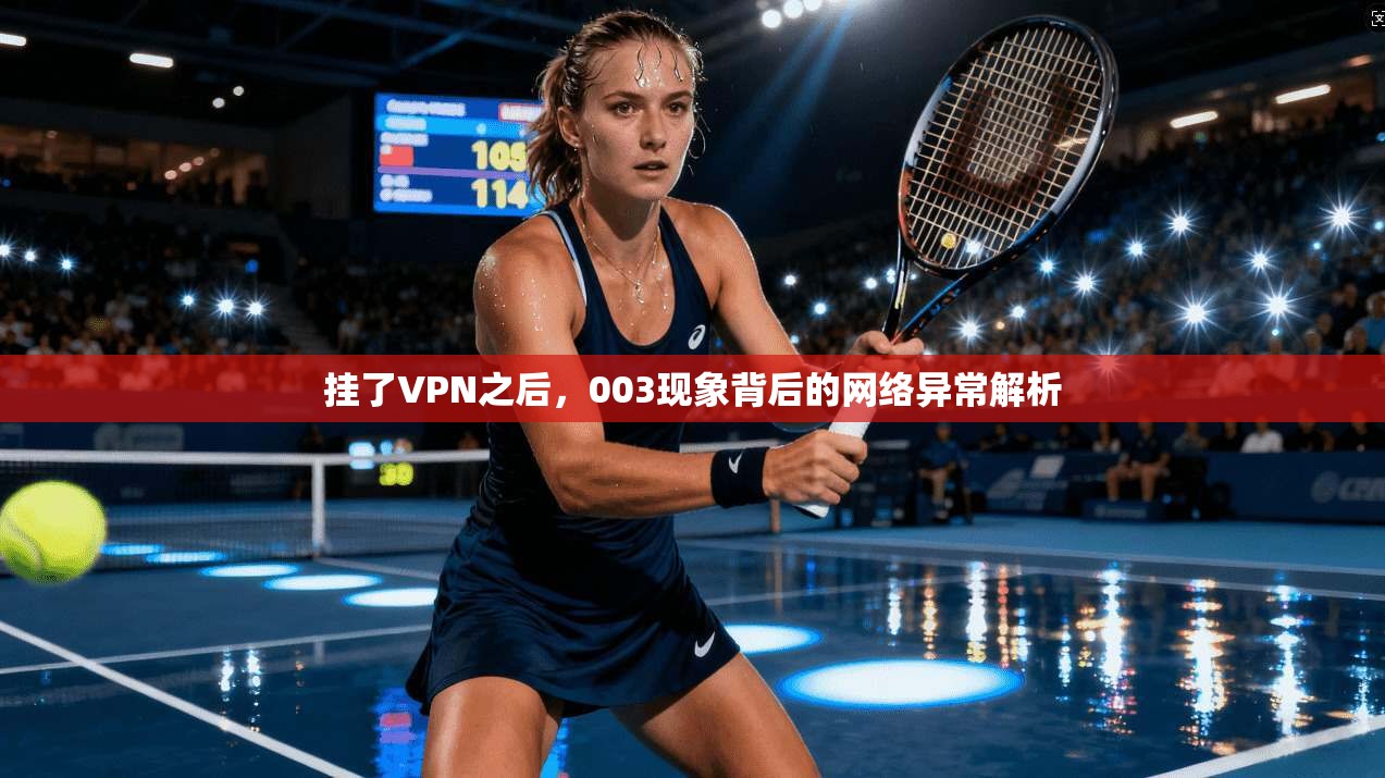 挂了VPN之后，003现象背后的网络异常解析