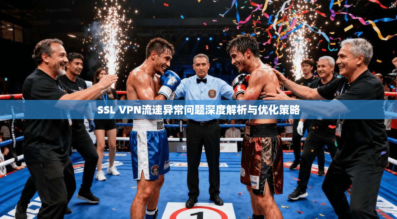 SSL VPN流速异常问题深度解析与优化策略