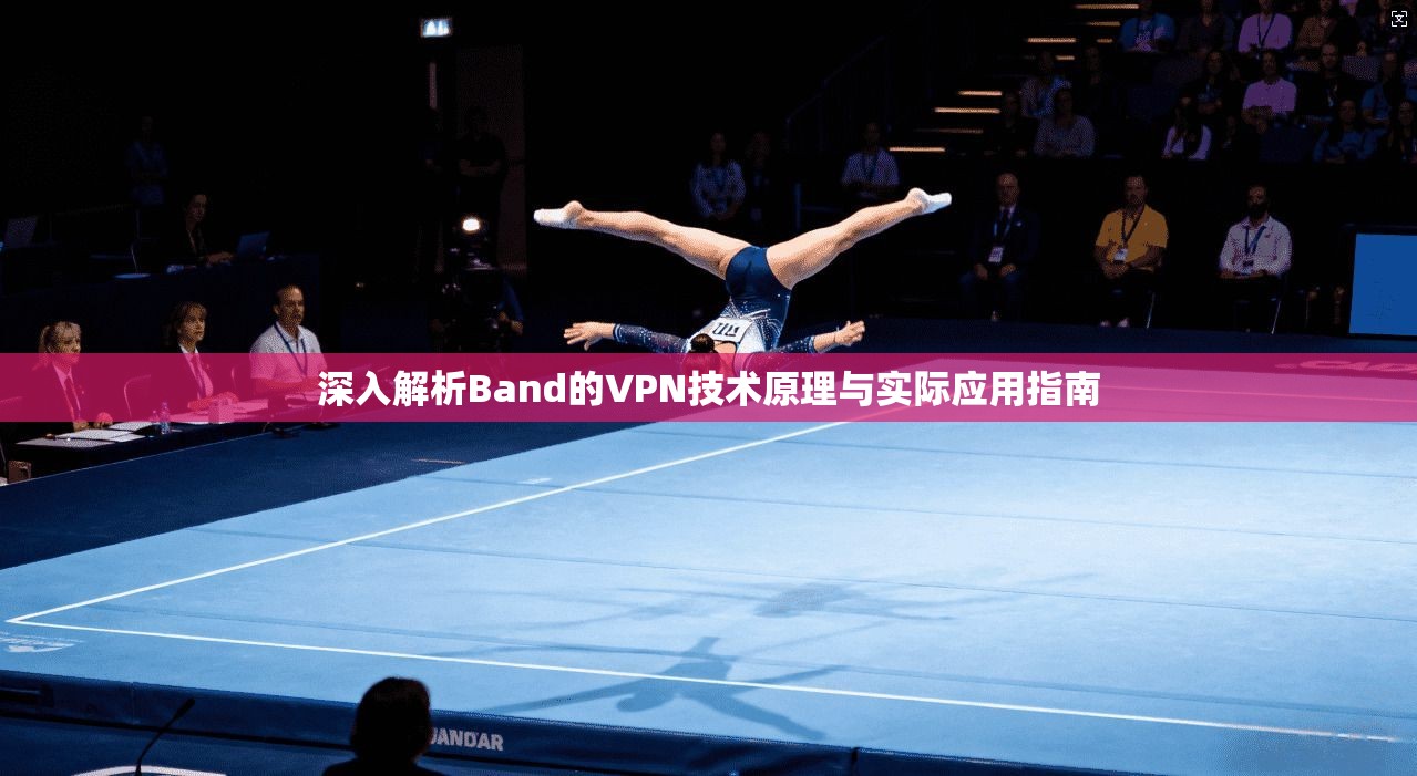 深入解析Band的VPN技术原理与实际应用指南