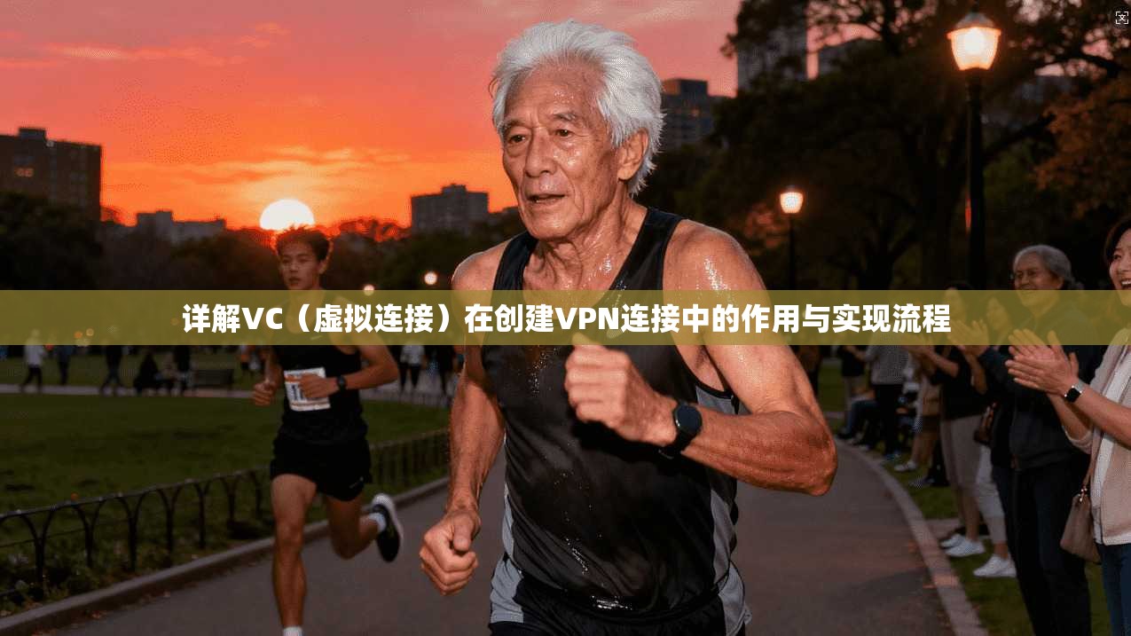详解VC（虚拟连接）在创建VPN连接中的作用与实现流程