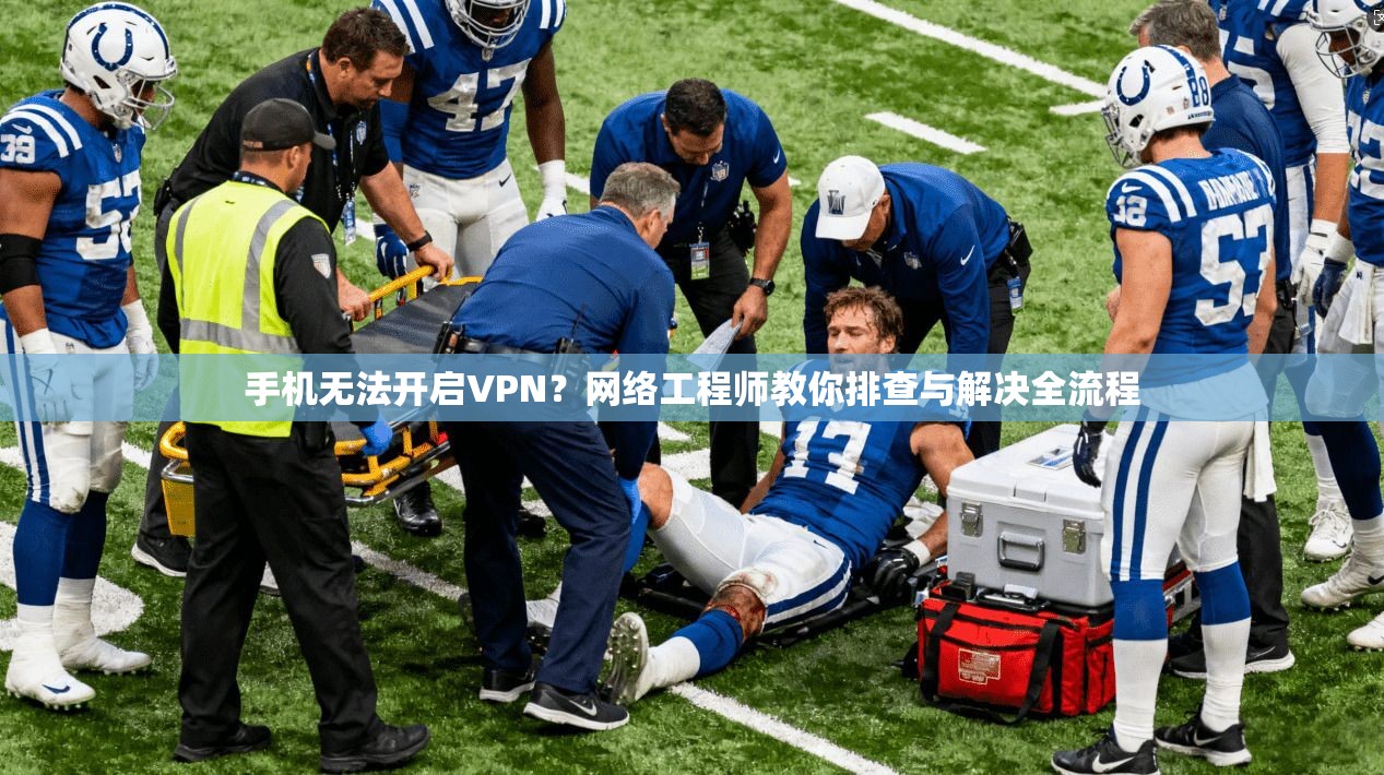 手机无法开启VPN？网络工程师教你排查与解决全流程