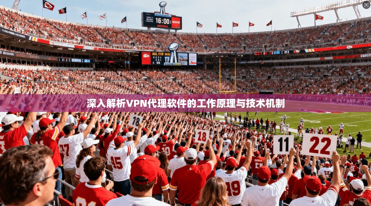深入解析VPN代理软件的工作原理与技术机制