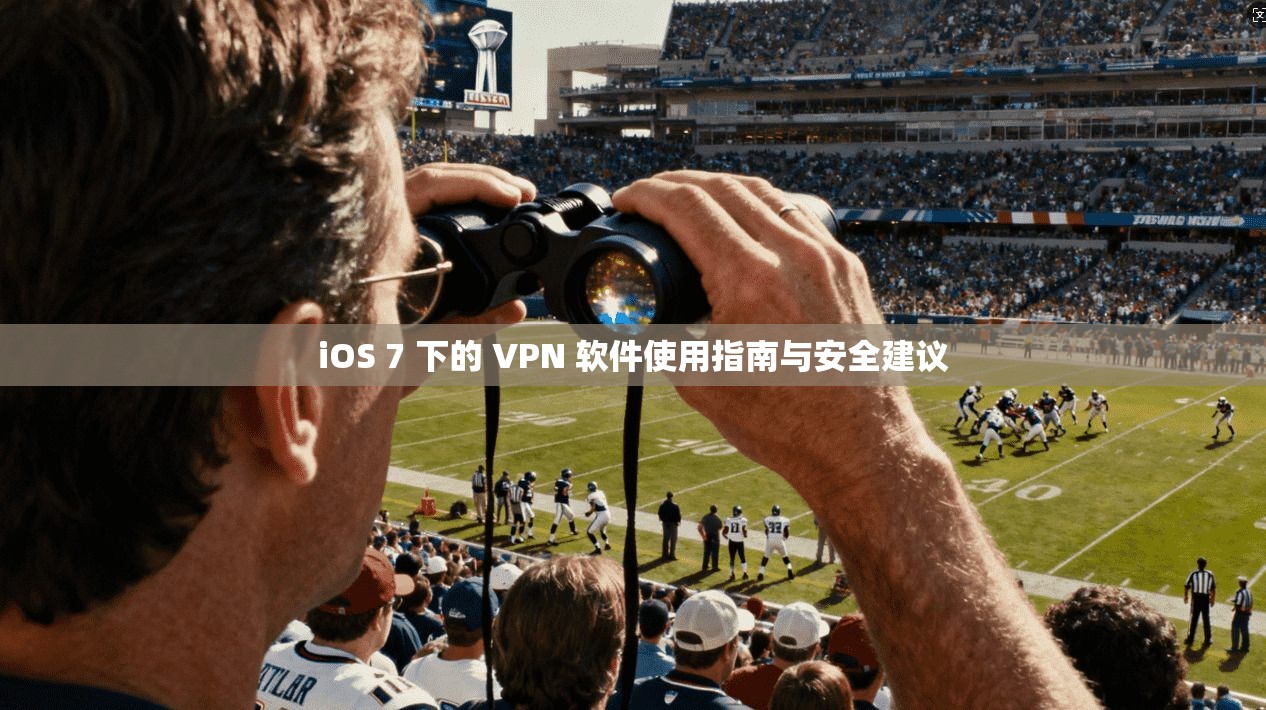 iOS 7 下的 VPN 软件使用指南与安全建议