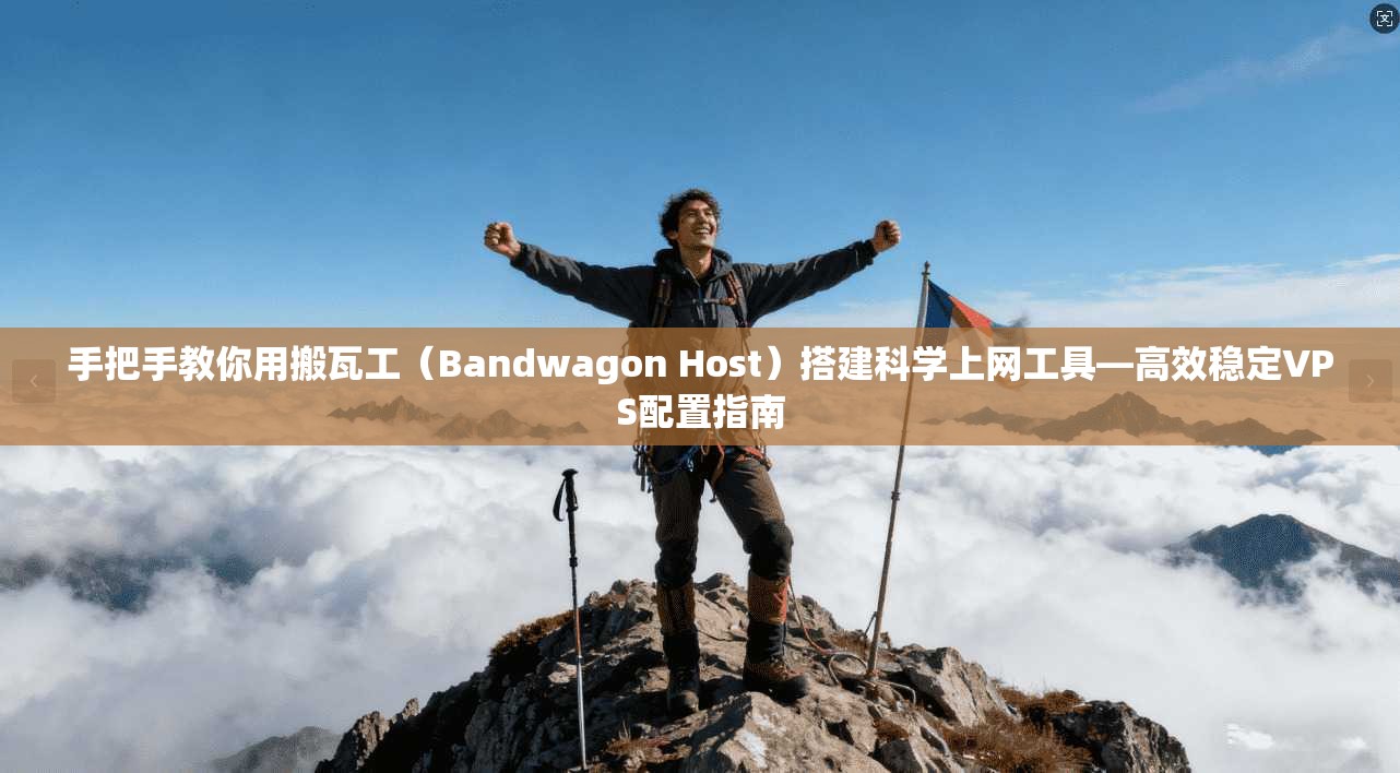 手把手教你用搬瓦工（Bandwagon Host）搭建科学上网工具—高效稳定VPS配置指南