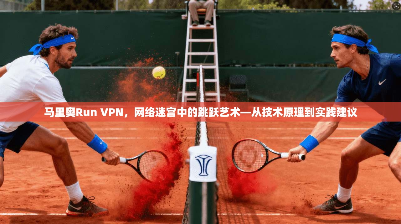 马里奥Run VPN，网络迷宫中的跳跃艺术—从技术原理到实践建议