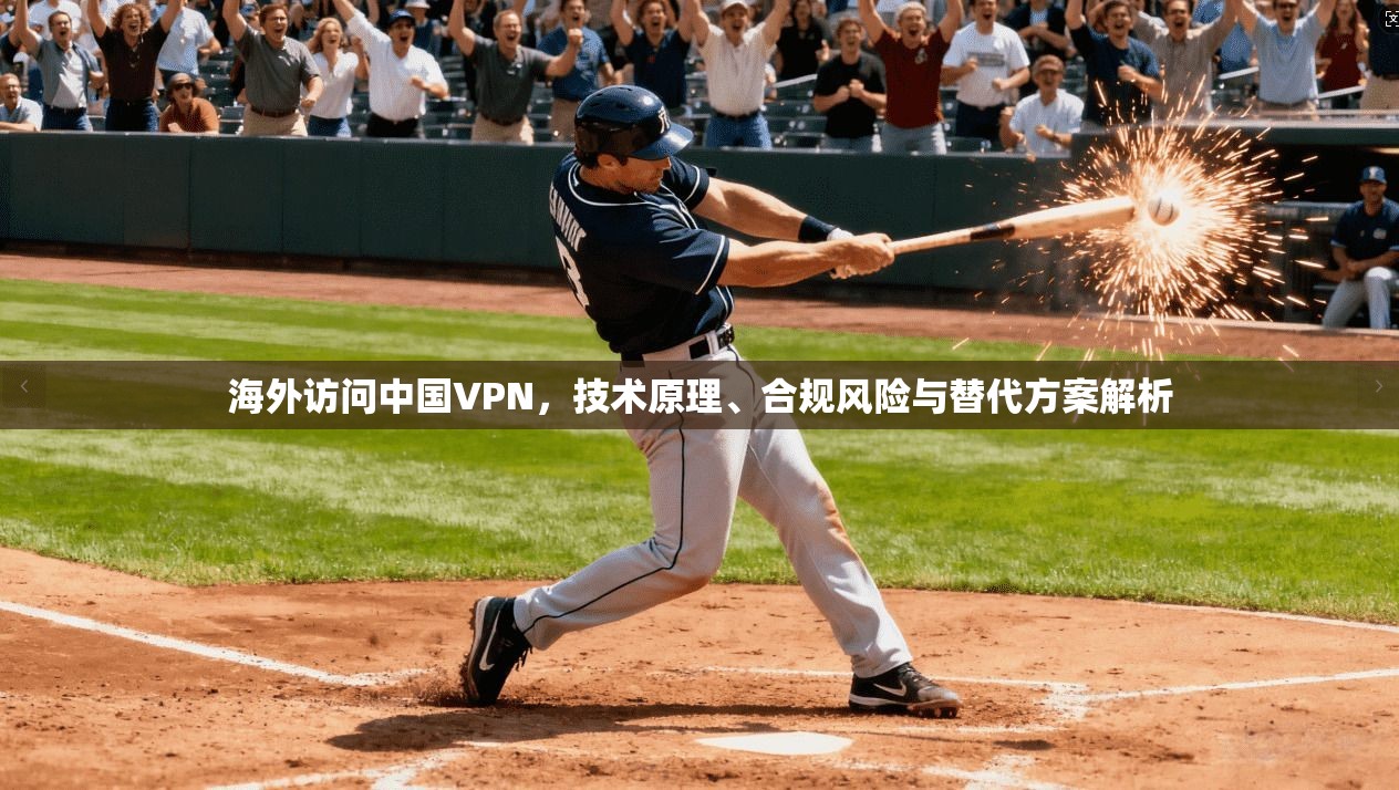 海外访问中国VPN，技术原理、合规风险与替代方案解析