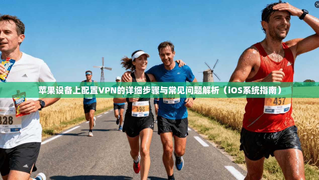 苹果设备上配置VPN的详细步骤与常见问题解析（iOS系统指南）