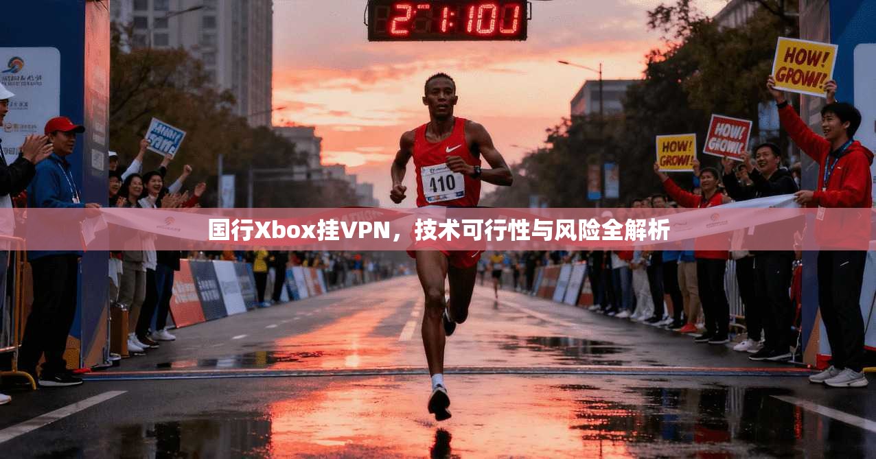 国行Xbox挂VPN，技术可行性与风险全解析