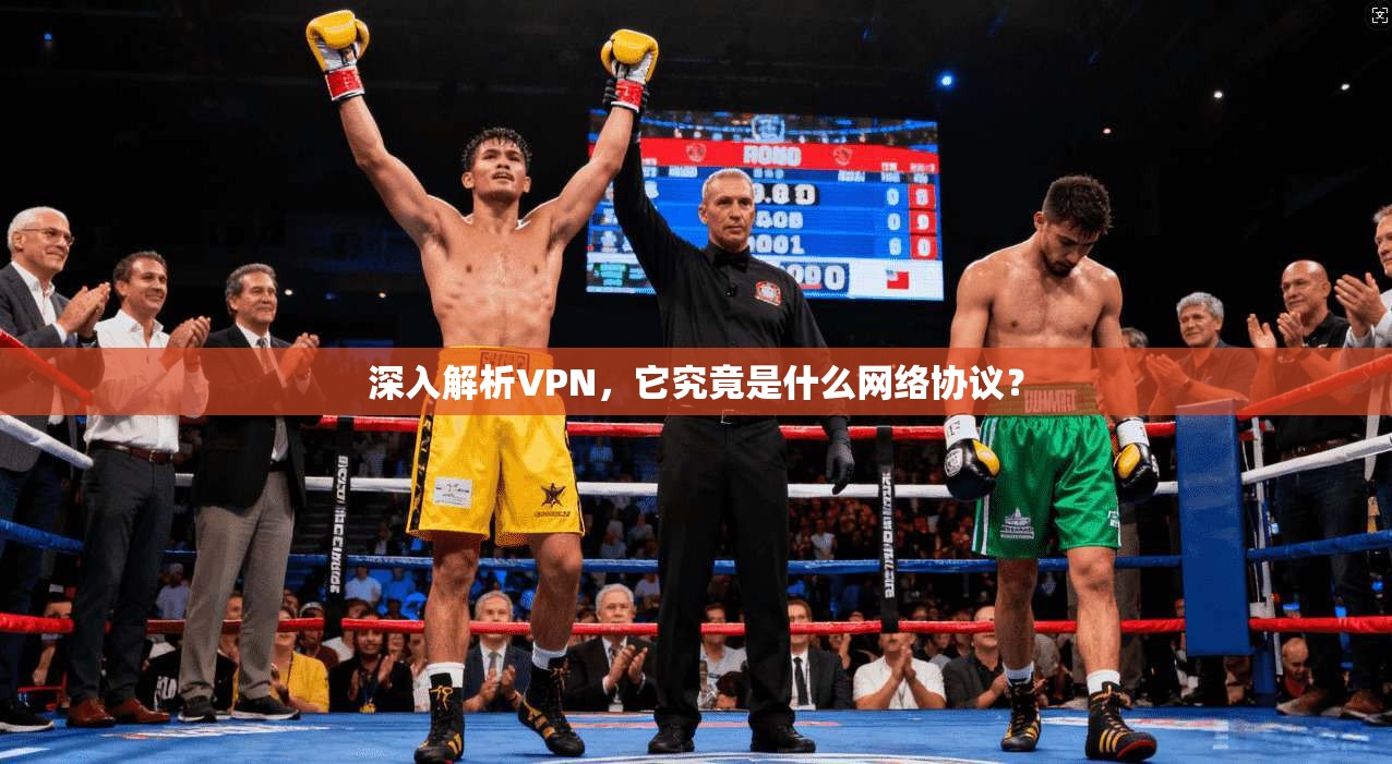 深入解析VPN，它究竟是什么网络协议？