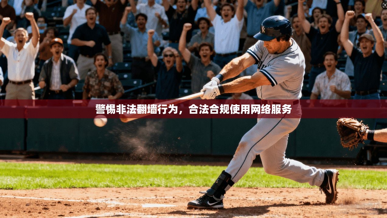 警惕非法翻墙行为，合法合规使用网络服务