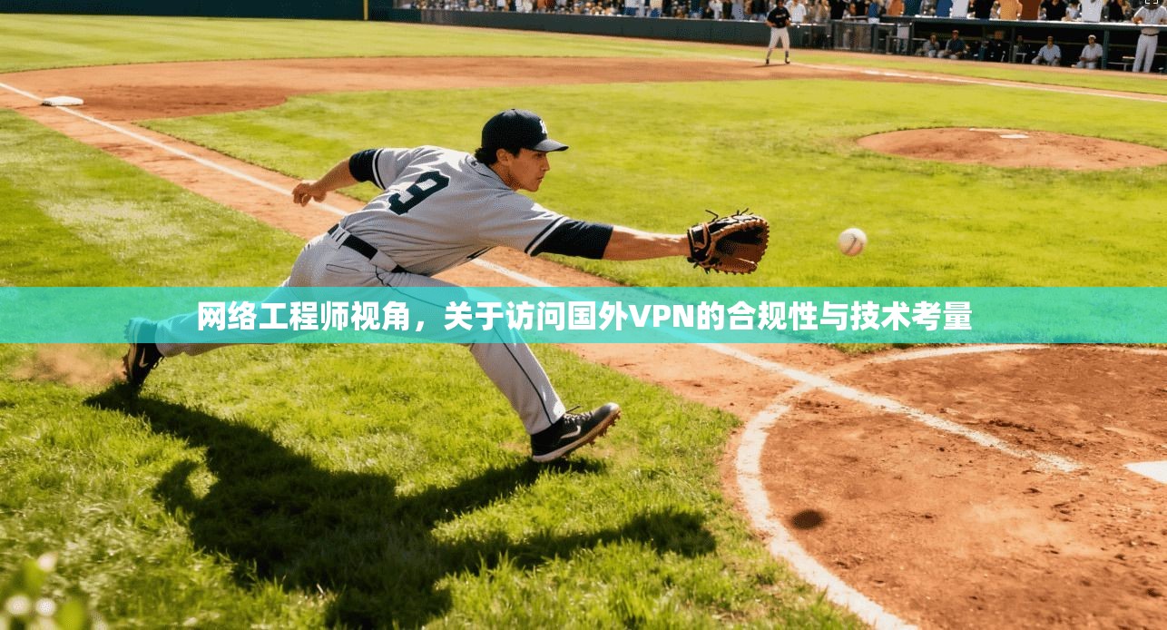 网络工程师视角，关于访问国外VPN的合规性与技术考量