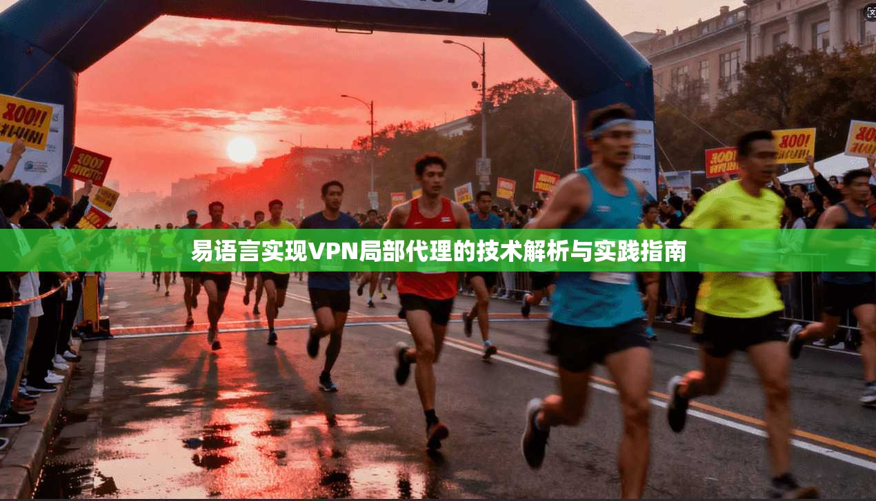 易语言实现VPN局部代理的技术解析与实践指南