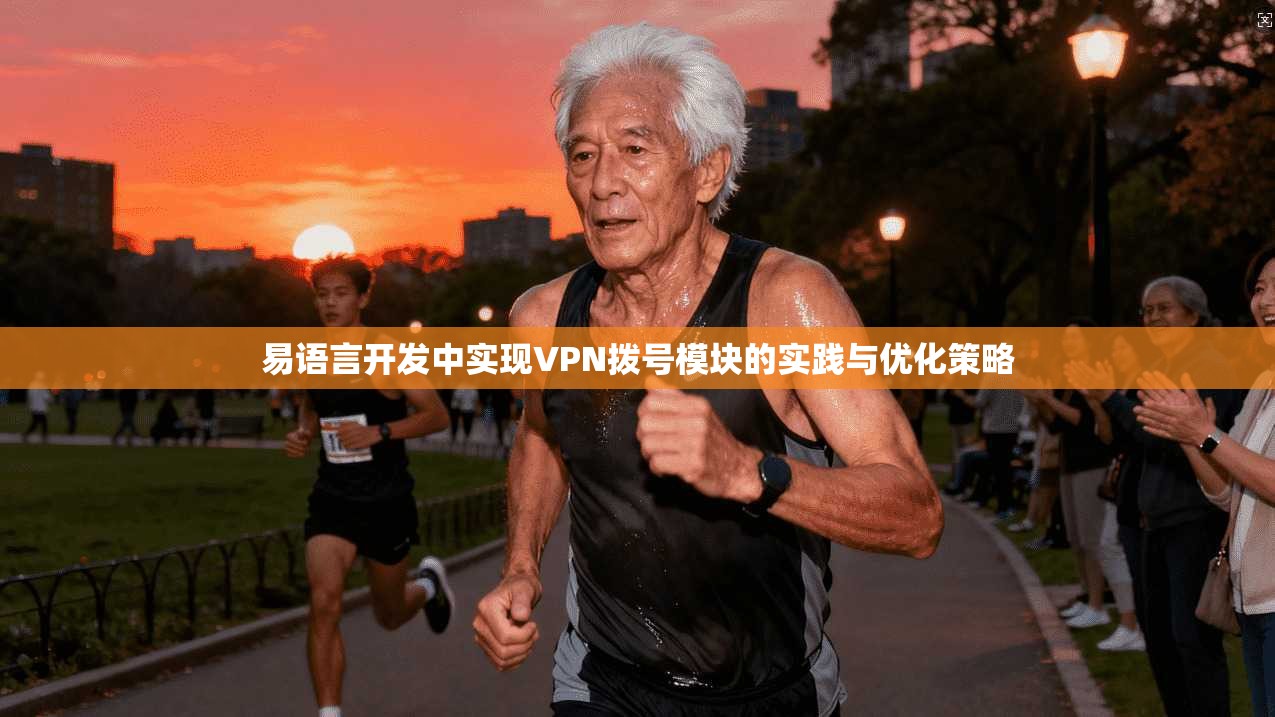 易语言开发中实现VPN拨号模块的实践与优化策略