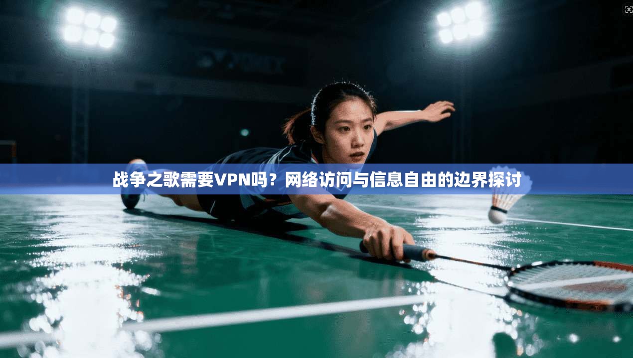 战争之歌需要VPN吗？网络访问与信息自由的边界探讨