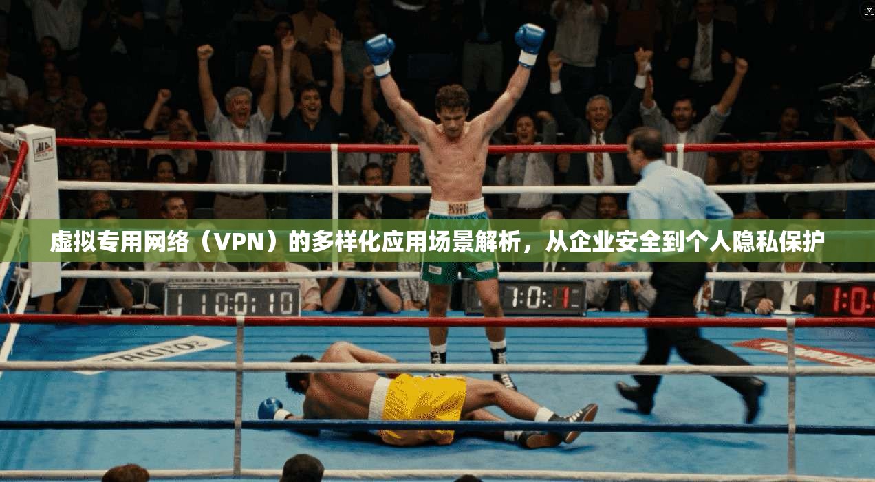 虚拟专用网络（VPN）的多样化应用场景解析，从企业安全到个人隐私保护