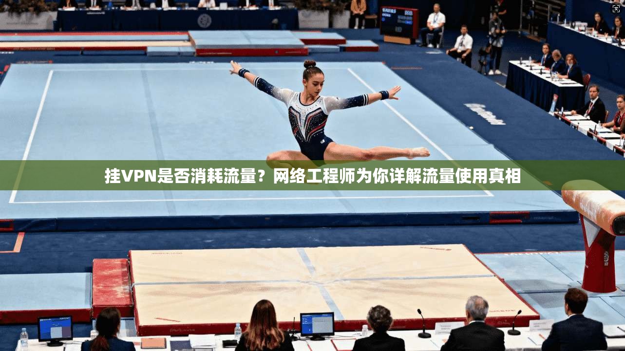 挂VPN是否消耗流量？网络工程师为你详解流量使用真相