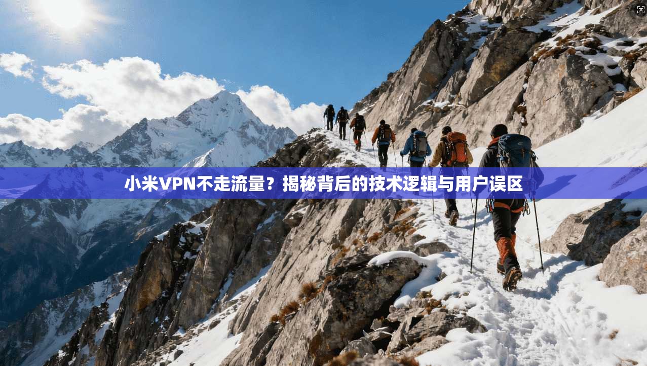 小米VPN不走流量？揭秘背后的技术逻辑与用户误区