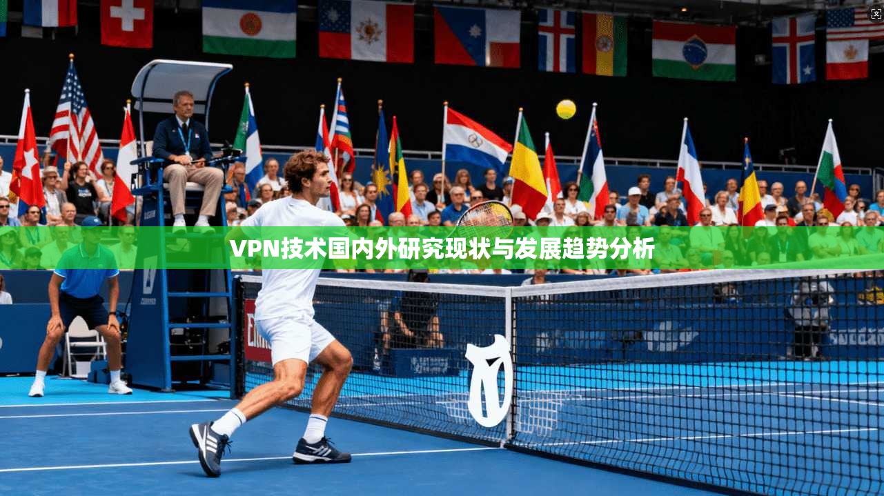VPN技术国内外研究现状与发展趋势分析