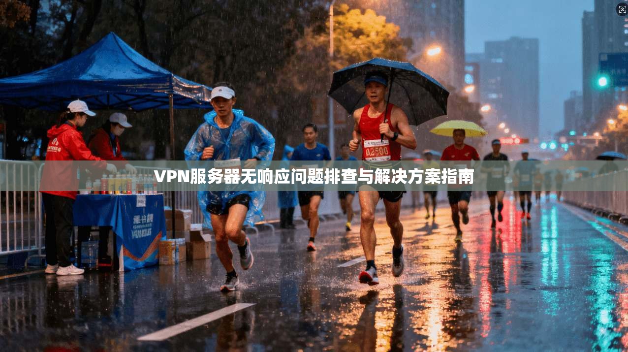 VPN服务器无响应问题排查与解决方案指南