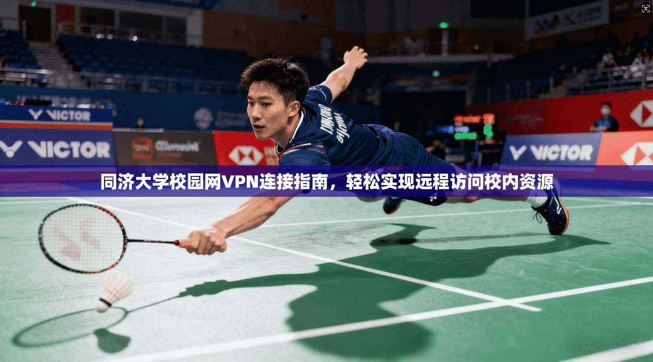 同济大学校园网VPN连接指南，轻松实现远程访问校内资源