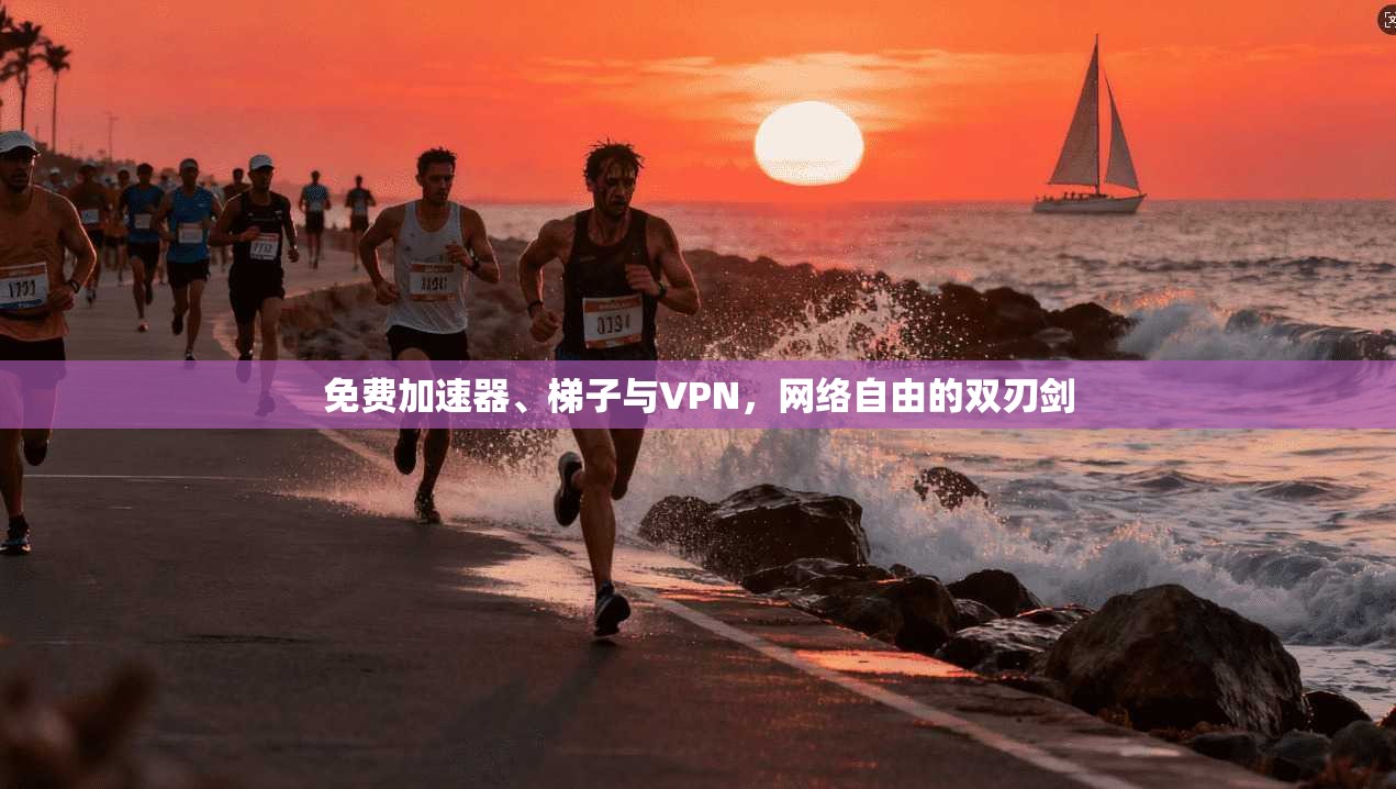 免费加速器、梯子与VPN，网络自由的双刃剑
