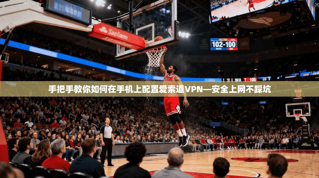 手把手教你如何在手机上配置爱索道VPN—安全上网不踩坑