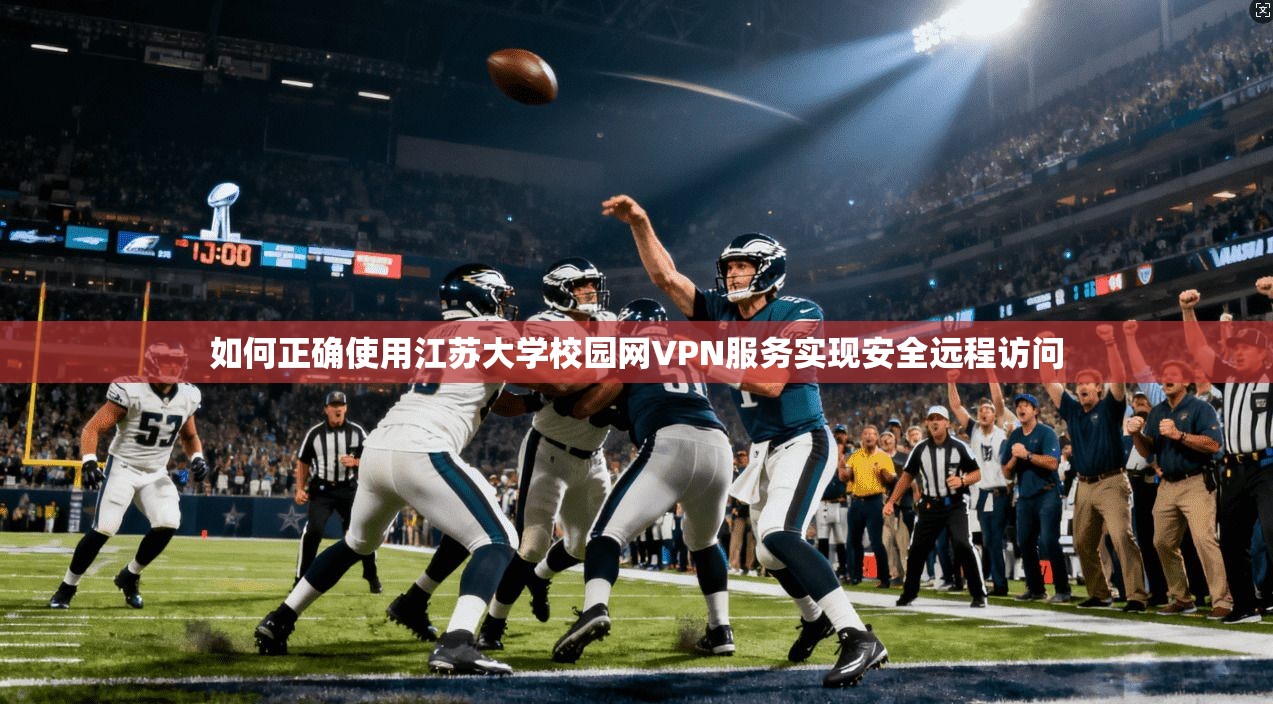 如何正确使用江苏大学校园网VPN服务实现安全远程访问