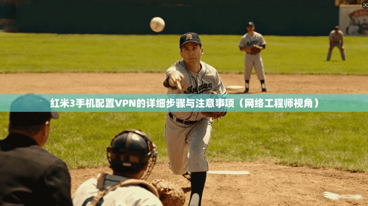 红米3手机配置VPN的详细步骤与注意事项（网络工程师视角）
