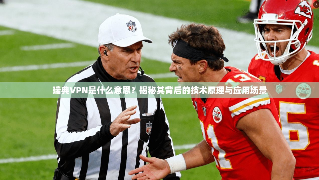 瑞典VPN是什么意思？揭秘其背后的技术原理与应用场景