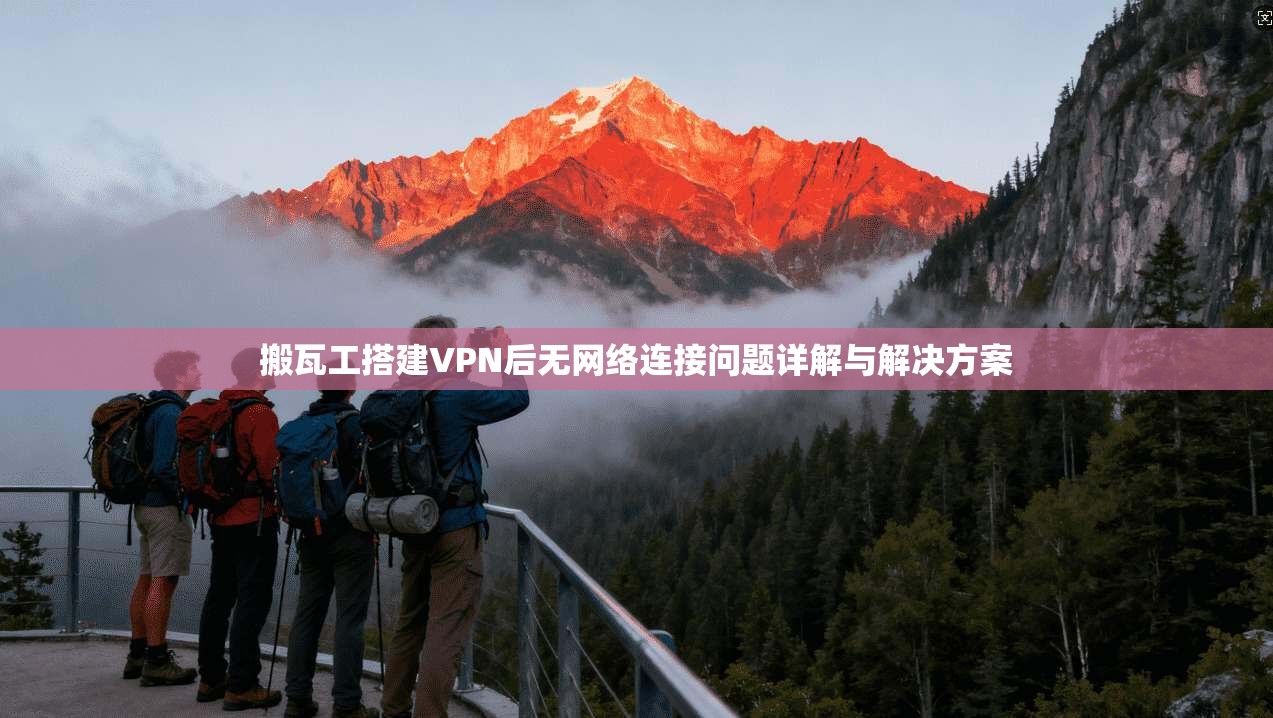 搬瓦工搭建VPN后无网络连接问题详解与解决方案