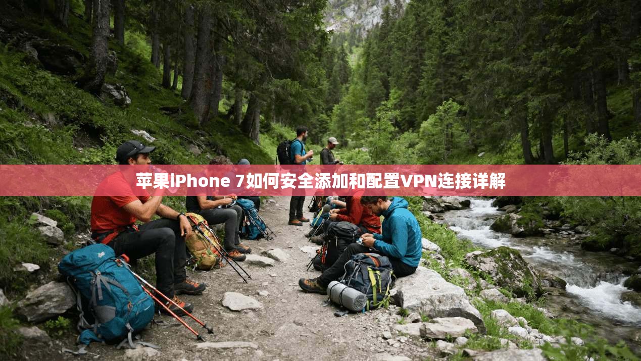 苹果iPhone 7如何安全添加和配置VPN连接详解