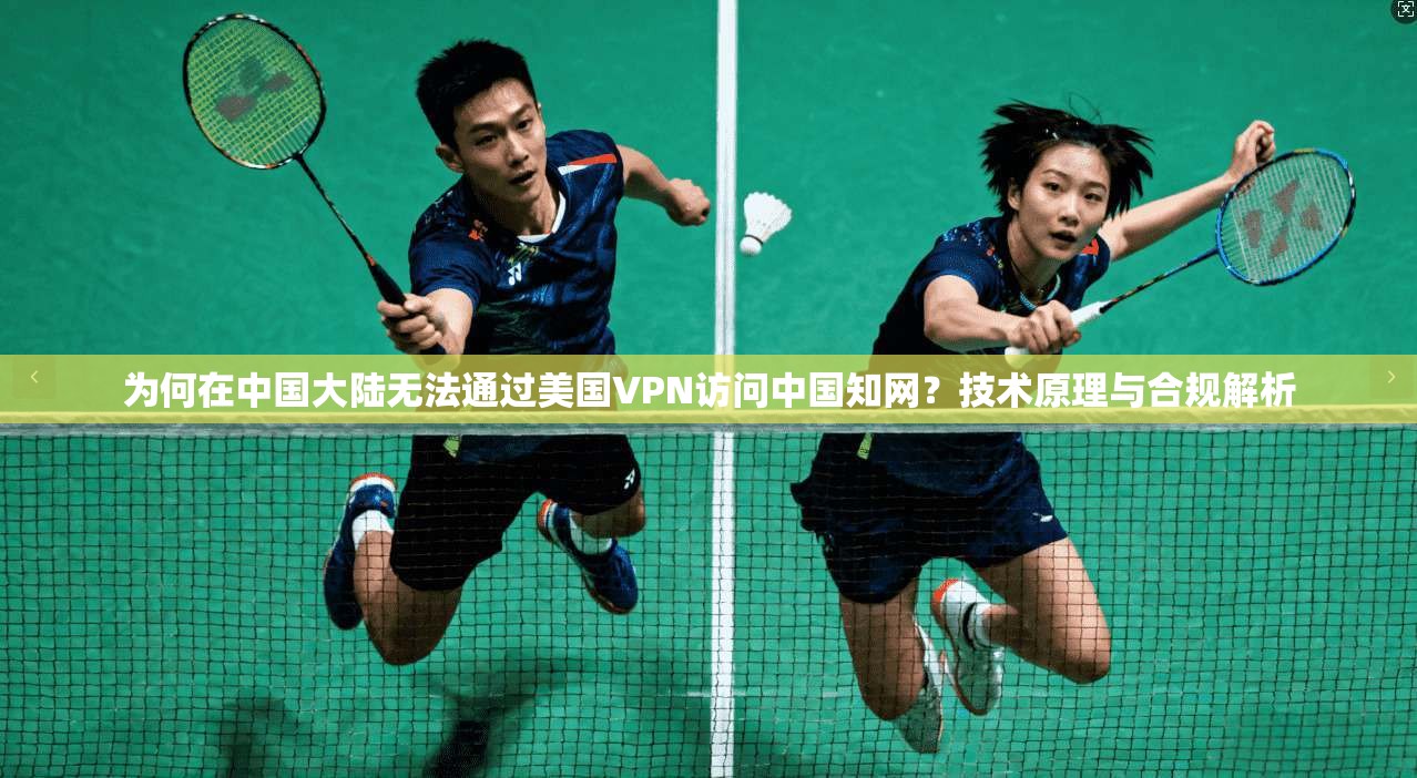 为何在中国大陆无法通过美国VPN访问中国知网？技术原理与合规解析