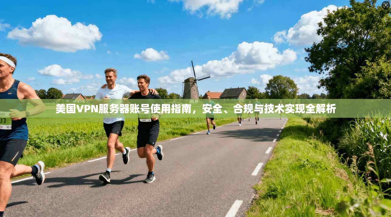 美国VPN服务器账号使用指南，安全、合规与技术实现全解析
