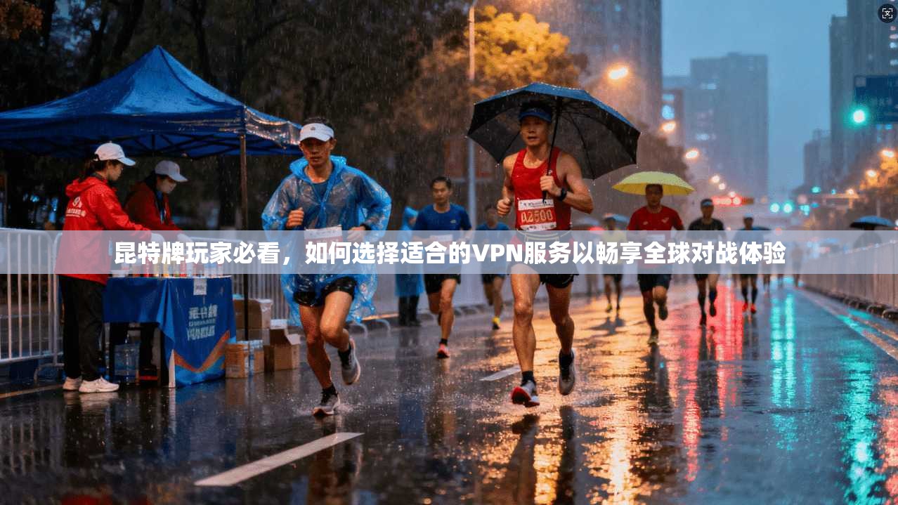 昆特牌玩家必看，如何选择适合的VPN服务以畅享全球对战体验