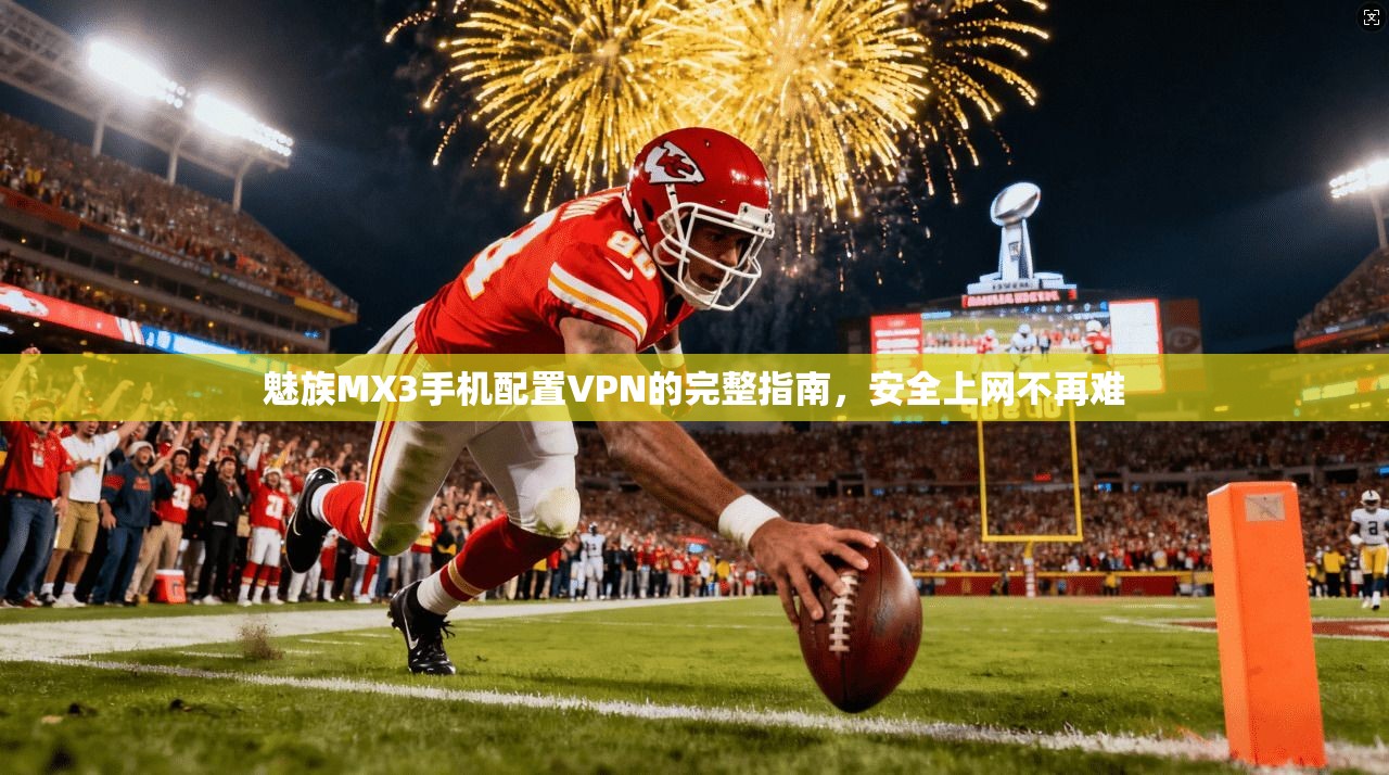 魅族MX3手机配置VPN的完整指南，安全上网不再难