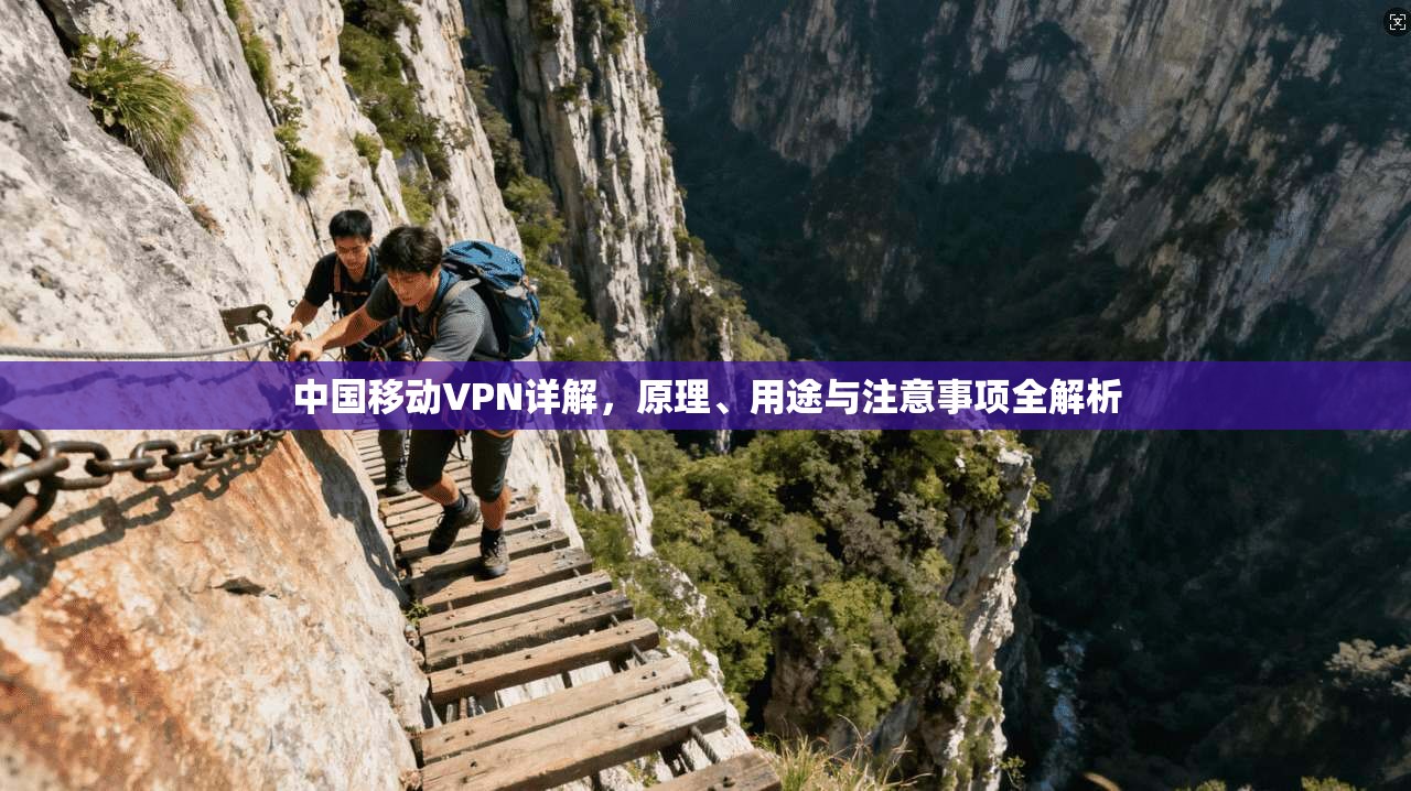 中国移动VPN详解，原理、用途与注意事项全解析