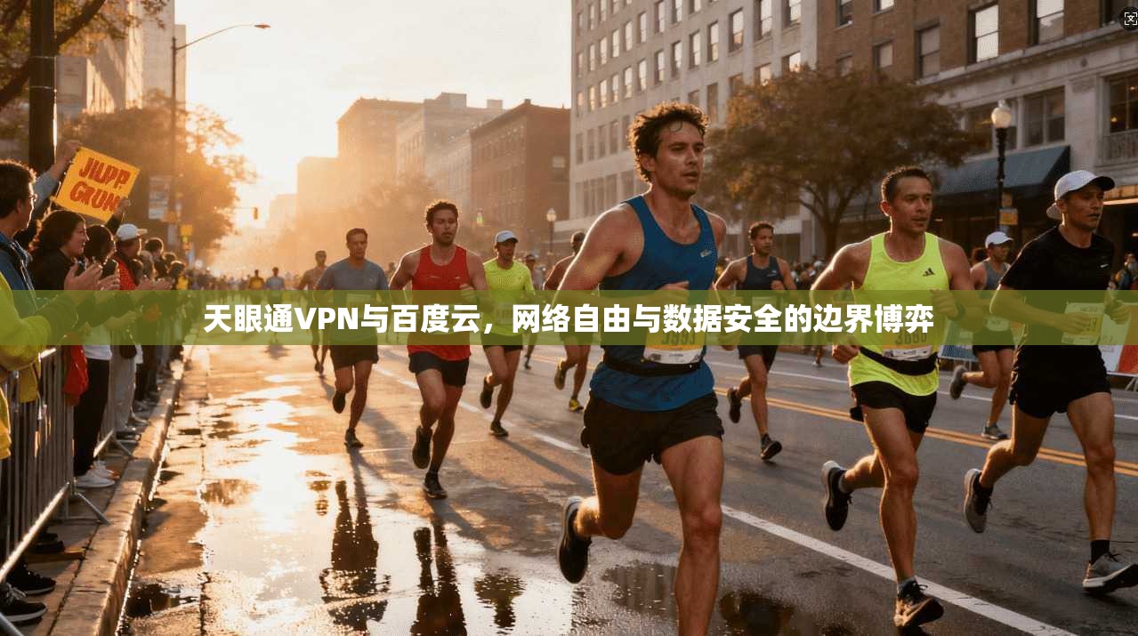 天眼通VPN与百度云，网络自由与数据安全的边界博弈