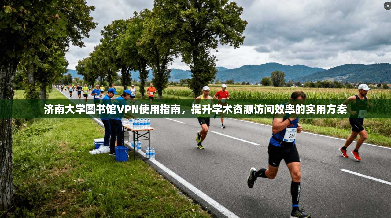 济南大学图书馆VPN使用指南，提升学术资源访问效率的实用方案