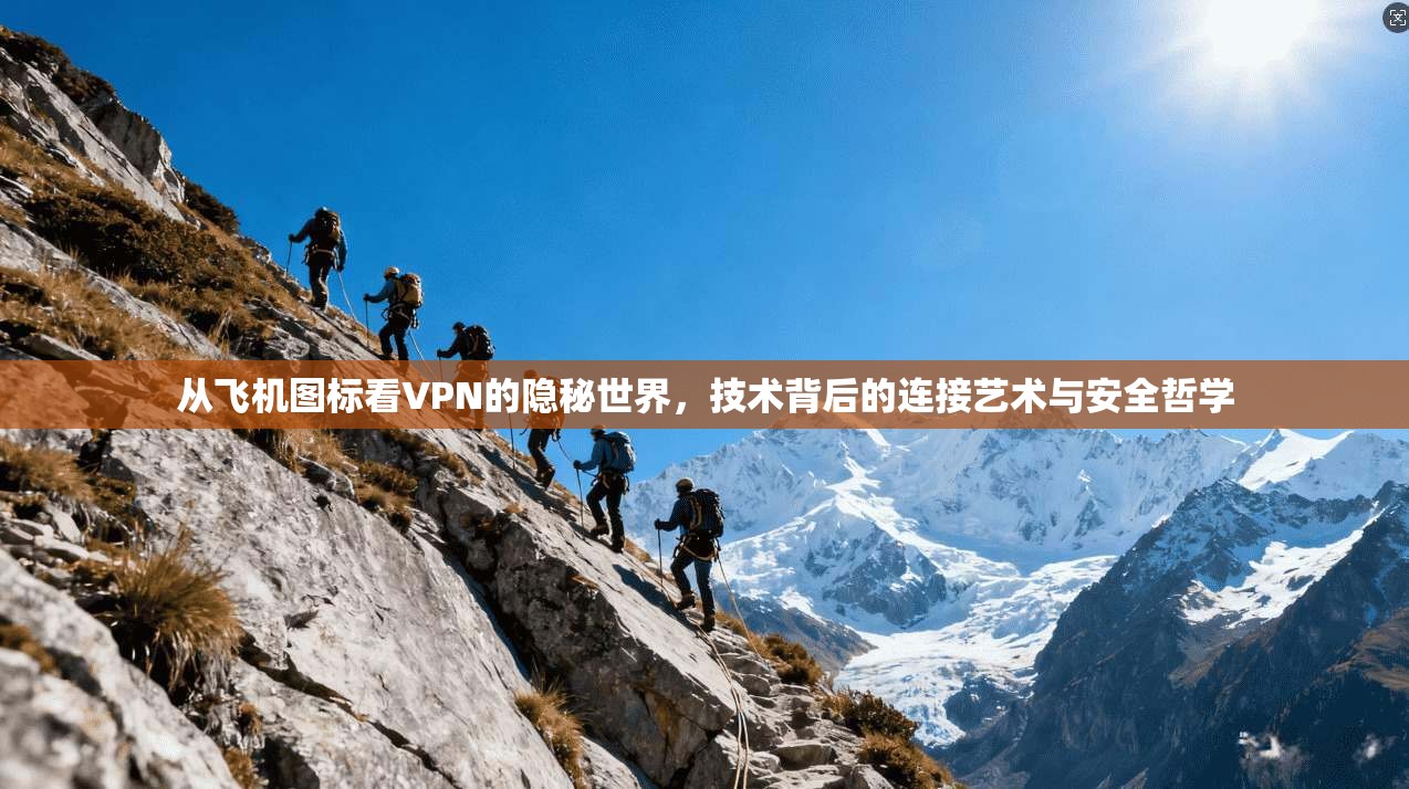 从飞机图标看VPN的隐秘世界，技术背后的连接艺术与安全哲学