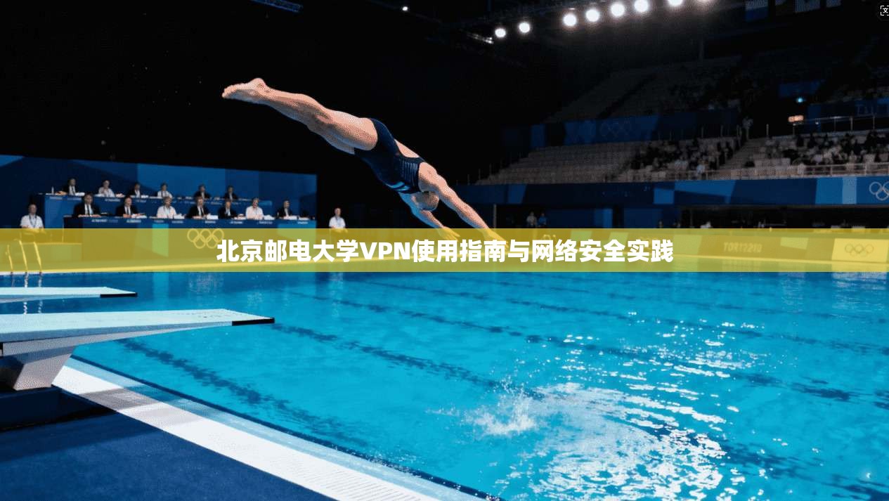 北京邮电大学VPN使用指南与网络安全实践