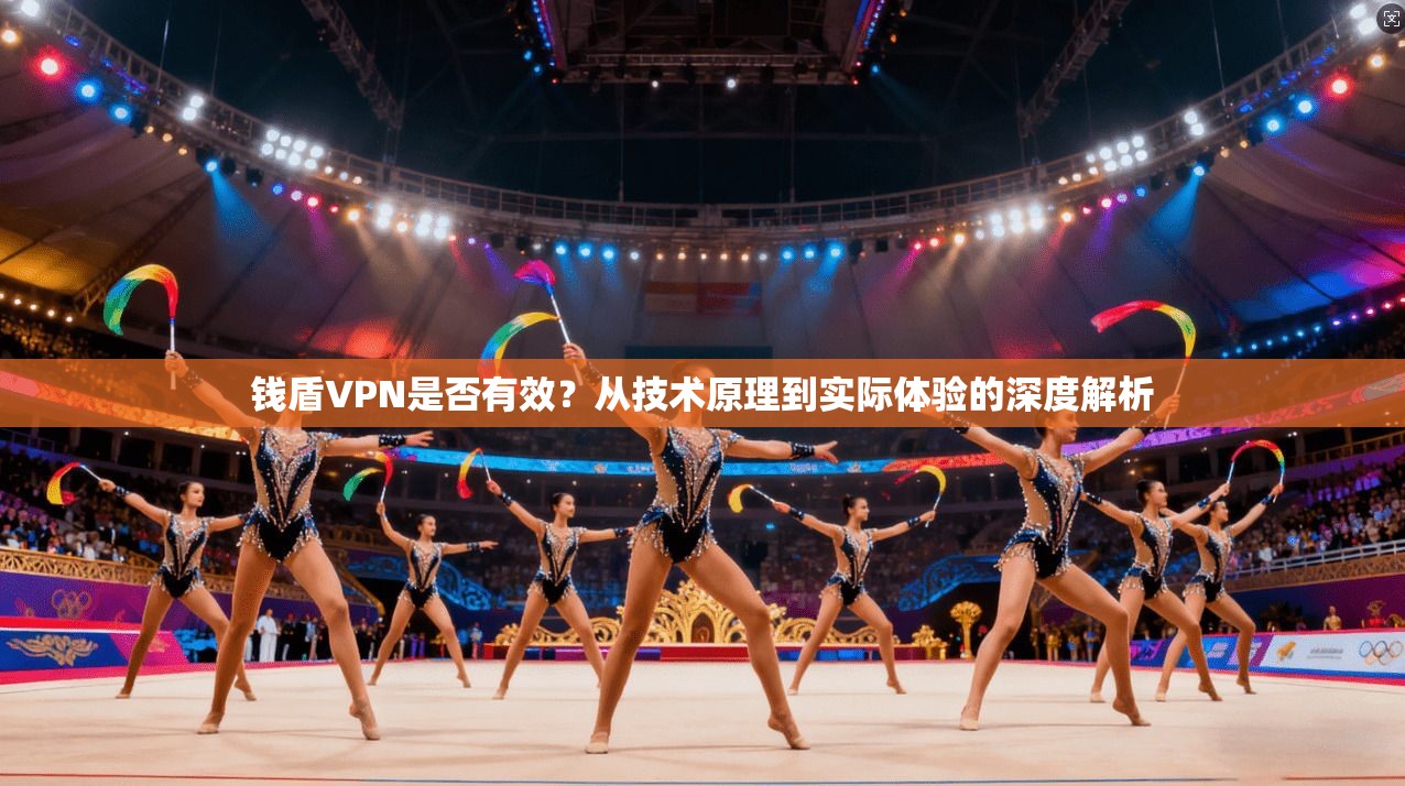 钱盾VPN是否有效？从技术原理到实际体验的深度解析