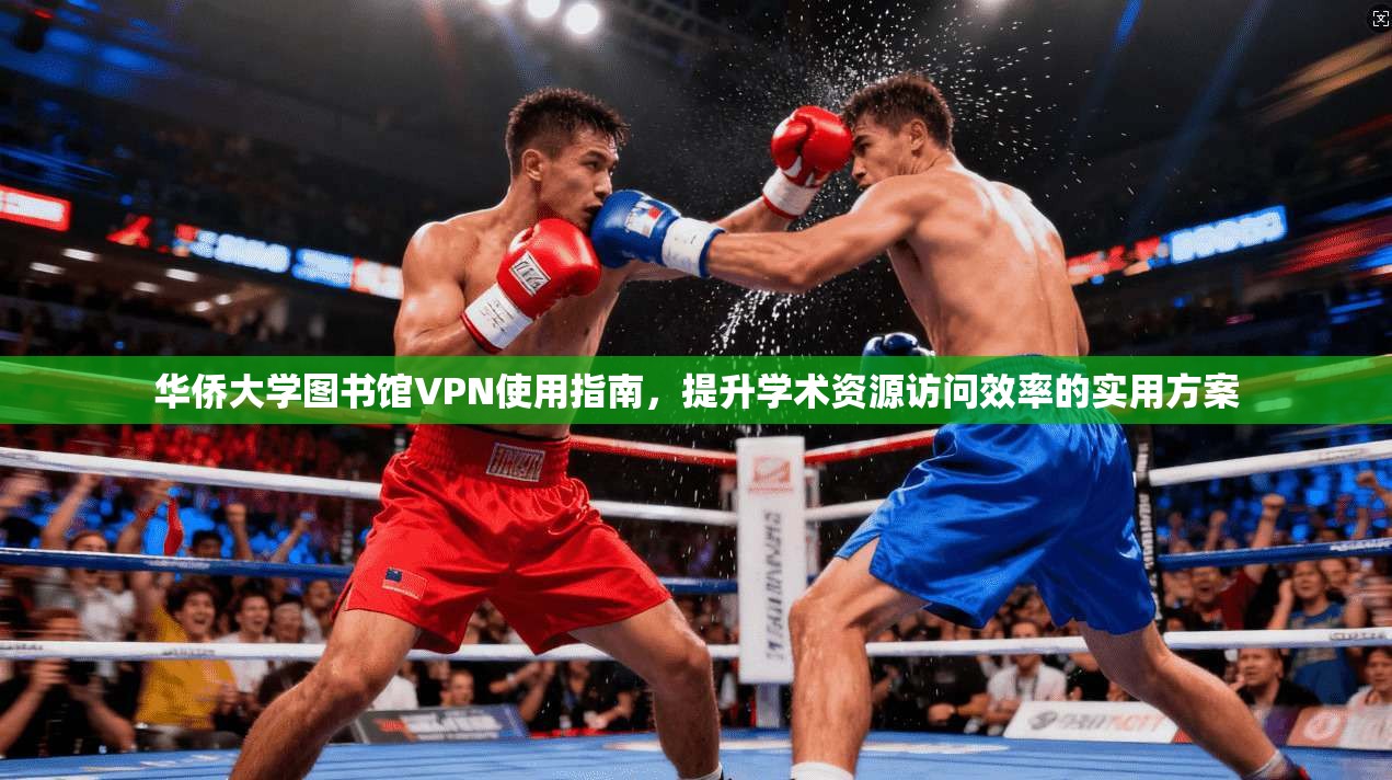 华侨大学图书馆VPN使用指南，提升学术资源访问效率的实用方案